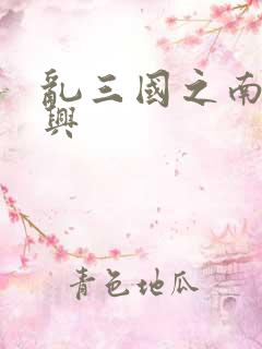 乱三国之南汉复兴