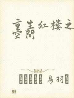 重生红楼之环有空间