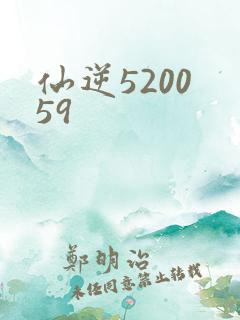 仙逆5200 59