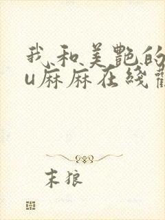 我和美艳的巨ru麻麻在线观看