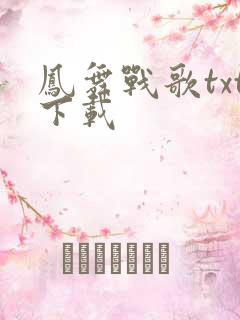 凤舞战歌txt下载