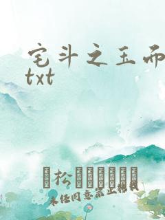 宅斗之玉面玲珑txt