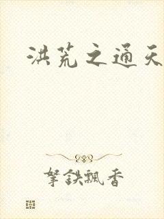 洪荒之通天易玄