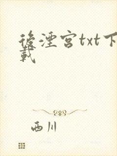 后湮宫txt下载