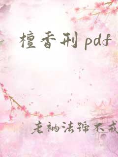 檀香刑 pdf