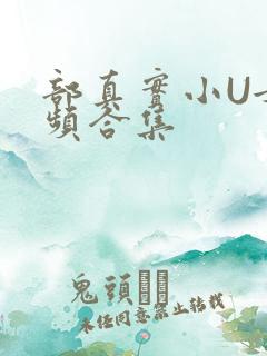 部真实小U女视频合集