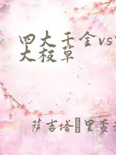 四大千金vs四大校草