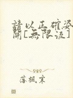 请以正确姿势通关[无限流]