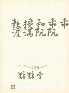 教授和乖乖女h灌满阮阮