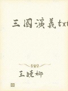 三国演义txt