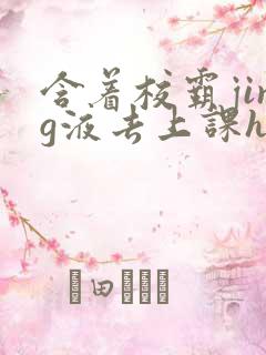 含着校霸jing液去上课h