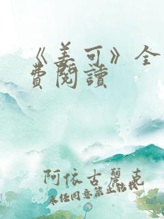 《姜可》全文免费阅读