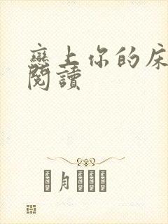 恋上你的床全文阅读