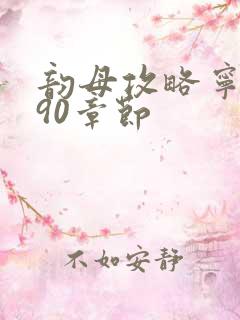 韵母攻略宁秋婉90章节