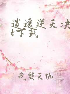 逍遥逆天决txt下载