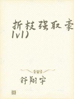 折枝强取豪夺(1v1)