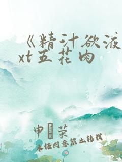 《精汁欲液》txt五花肉