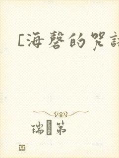 [海磬的咒语]