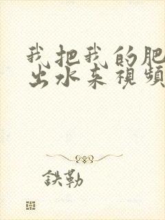 我把我的肥岳日出水来视频30