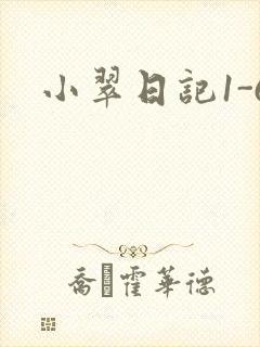 小翠日记1-6
