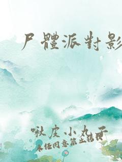 尸体派对影之书