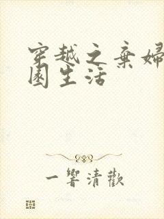 穿越之弃妇的田园生活