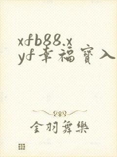 xfb88.xyf幸福宝入口