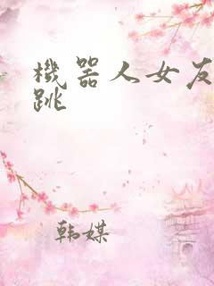 机器人女友的心跳