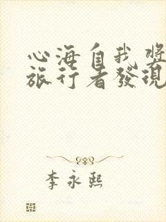 心海自我奖励被旅行者发现