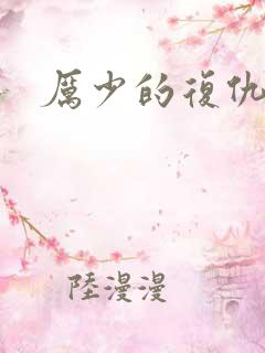 厉少的复仇甜妻