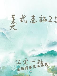 美式忌讳2集中文