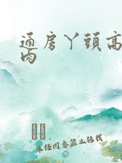 通房丫头高h纯肉