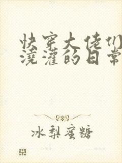 快穿大佬们日夜浇灌的日常顾念