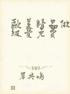 欧美精品做人一级爱免费