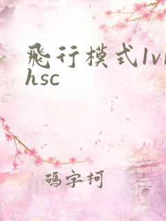 飞行模式1v1hsc