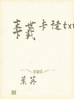 末世卡徒txt下载