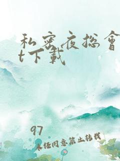 私密夜总会txt下载