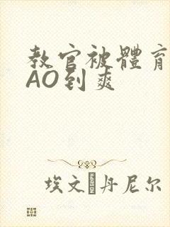 教官被体育生CAO到爽