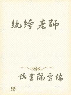 纨绔老师