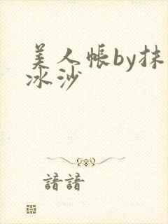 美人帐by抹茶冰沙