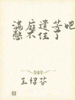 满庭遗芳吧FX憋不住了