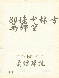 80后少林方丈无弹窗