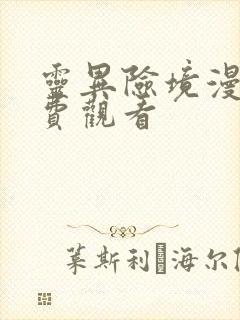 灵异险境漫画免费观看