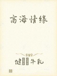 商海情缘