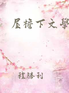 屋檐下文学网