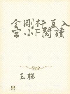 金刚杵直入莲花宫小F阅读