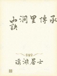 山洞里传承合欢诀