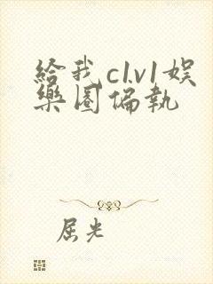 给我c1v1娱乐圈偏执