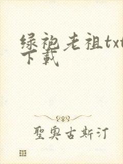 绿袍老祖txt下载