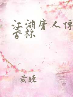 江湖庸人传之暗香杯